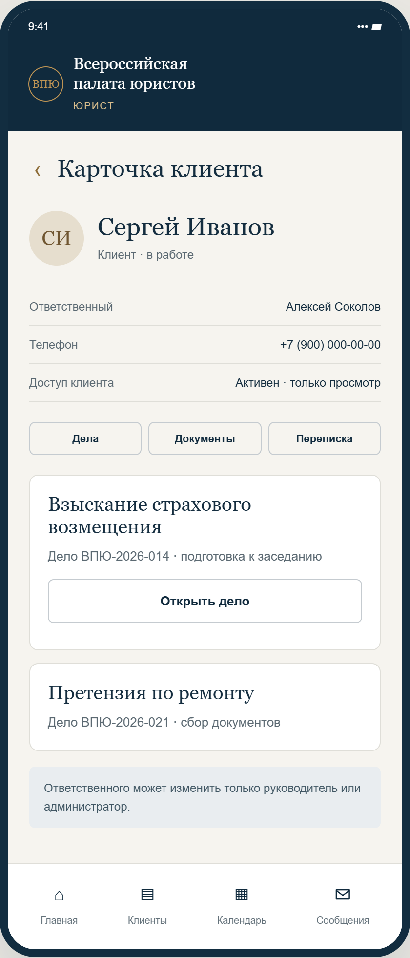Карточка клиента: контакты, ответственный юрист и связанные дела